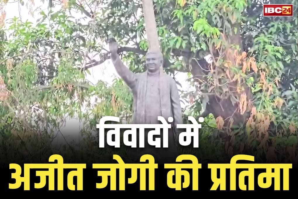 Ajit Jogi Statue Controversy: बिना इजाजत लगा दी दिवंगत नेता अजीत जोगी की मूर्ति!.. नगरपालिका ने दिया हटाने का अल्टीमेटम, जानें पूरा विवाद