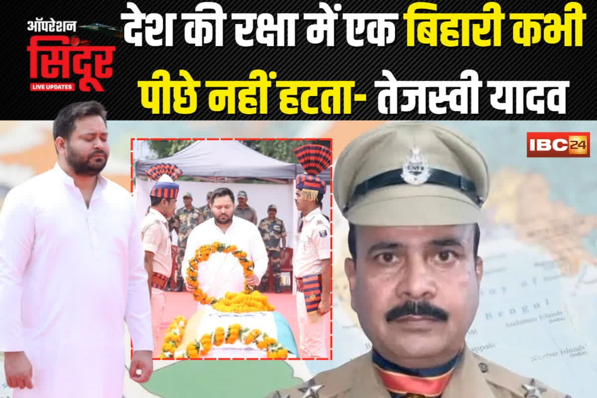 Tejashwi Yadav on BSF Martyr Bihar: “देश की रक्षा में एक बिहारी कभी पीछे नहीं हटता” शहीद BSF जवान इम्तियाज को तेजस्वी यादव ने दी श्रद्धांजलि