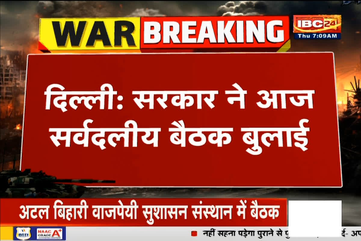 All Party Meeting On Operation Sindoor: मोदी सरकार ने आज बुलाई सर्वदलीय बैठक, ऑपरेशन सिंदूर की सफलता की दी जाएगी जानकारी