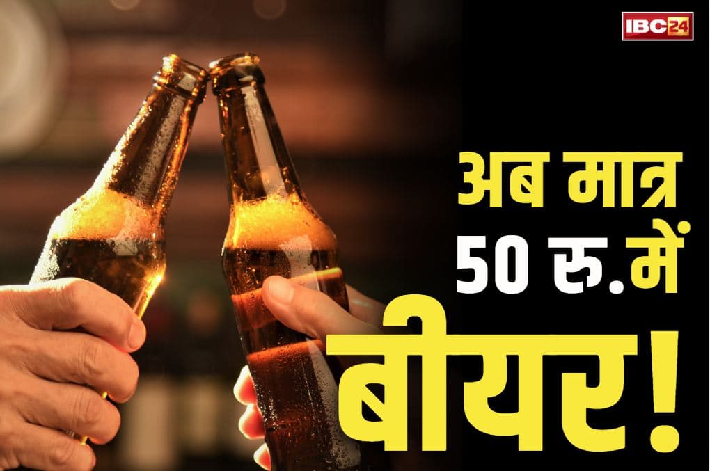 British Beer in India: भारत में 200 रुपये का बीयर अब सिर्फ 50 रुपये में!.. घटाया गया 75% तक टैक्स, शराब की कीमत भी जान लें