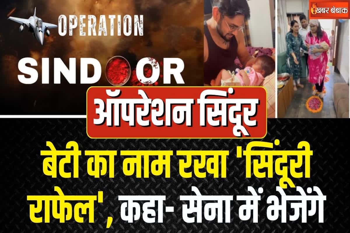 Sindoori Rafael: ऑपरेशन सिंदूर की गूंज घर-घर… जैन परिवार ने बेटी का नाम रखा ‘सिंदूरी राफेल’, कहा- सेना में भेजेंगे