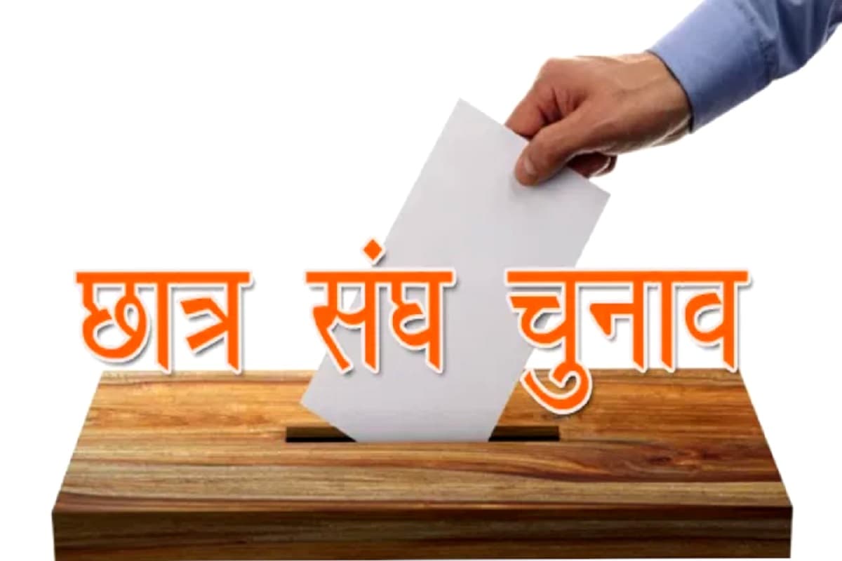 College Elections Latest Update: कॉलेजों और विश्वविद्यालयों में इस साल होंगे छात्र संघ के चुनाव, उच्च शिक्षा मंत्री ने दी जानकारी