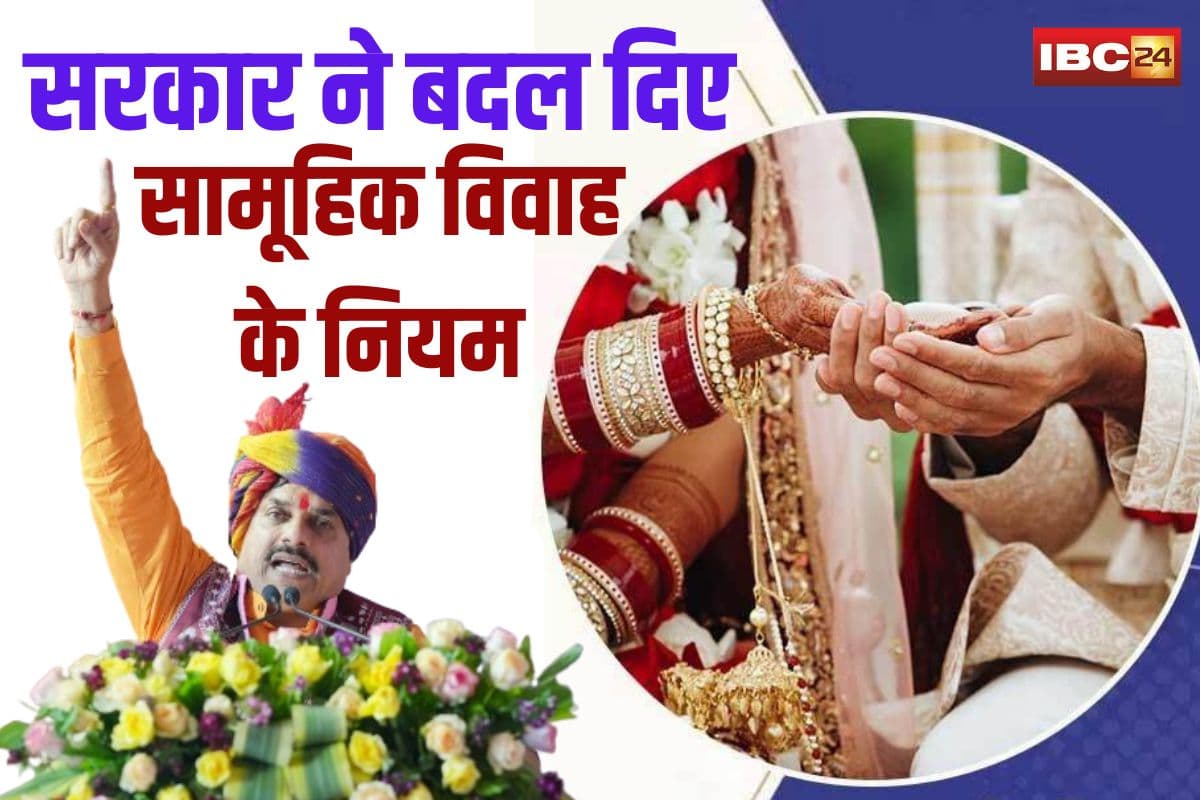 Mukhyamantri Kanya Vivah Yojana News: सरकार ने बदल दिए सामूहिक विवाह के नियम.. अब होगी सिर्फ जोड़ों की शादी, साल में सिर्फ चार बार सजेगा मंडप