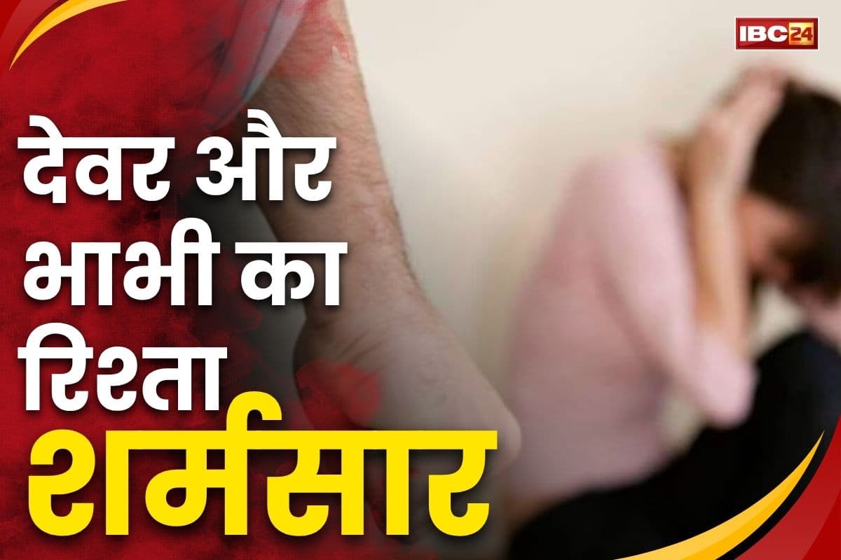 Devar Bhabhi News: देवर ने अपनी ही भाभी का किया ये हाल, देवरानी भी देती रही साथ, मामला जानकर आप भी रह जाएंगे हैरान