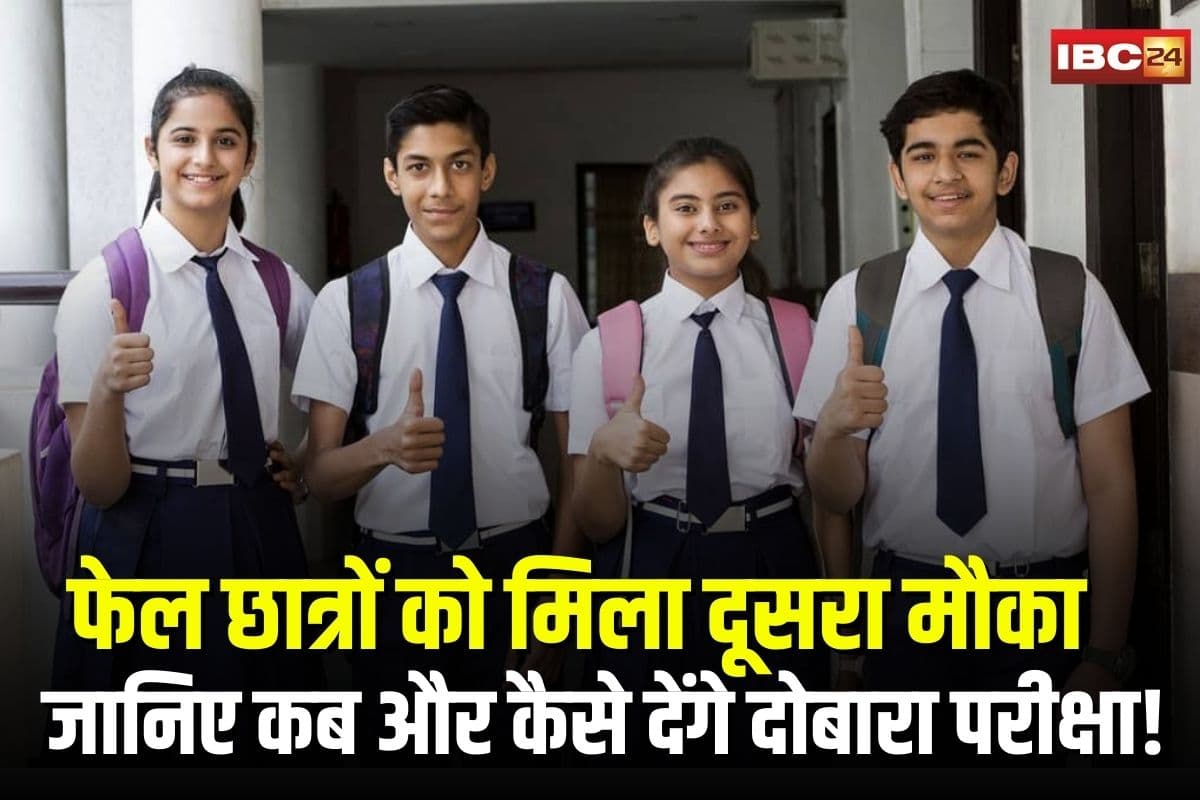 MP Board 10th-12th Supplementary Exam: 10वीं-12वीं में फेल और अनुपस्थि छात्रों को मिला दूसरा मौका, जानिए कब और कैसे देंगे दोबारा परीक्षा