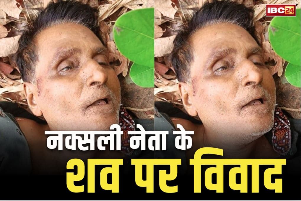 Maoist Leader Nambala Keshav Rao: ढेर नक्सली नेता बसवराजू के शव पर विवाद.. परिजनों का आरोप, ‘छत्तीसगढ़ सरकार ने शव देने से किया इंकार’.. हाईकोर्ट ने दिया निर्देश