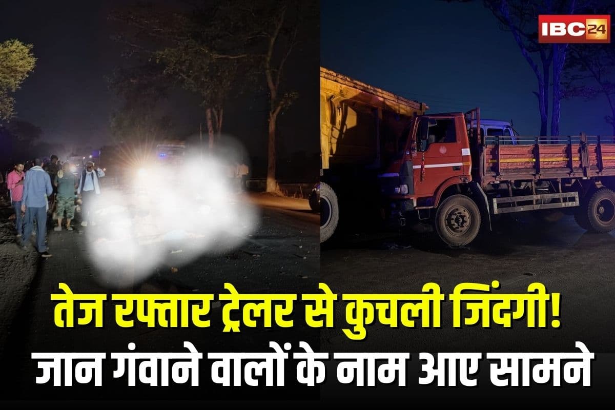 Kharora Accident News Update: तेज रफ्तार ट्रेलर से कुचली जिंदगी! खरोरा में सड़क हादसे में 13 की मौत, 10 से ज्यादा घायल, जान गंवाने वालों के नाम आए सामने