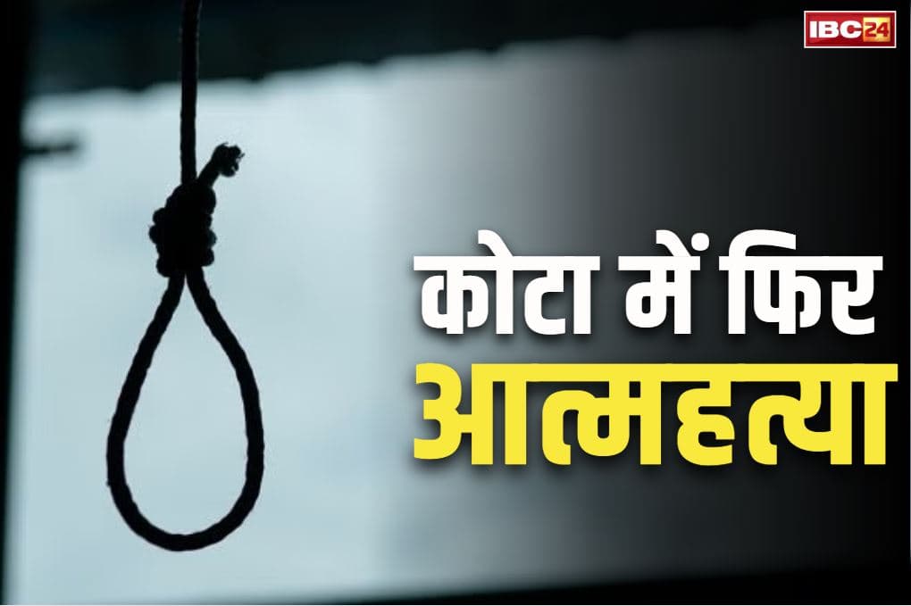Kota Student Suicide Case: कोटा में एक और NEET की छात्रा ने फांसी लगाकर दी जान.. इस साल 17 स्टूडेंट्स उठा चुके है आत्मघाती कदम