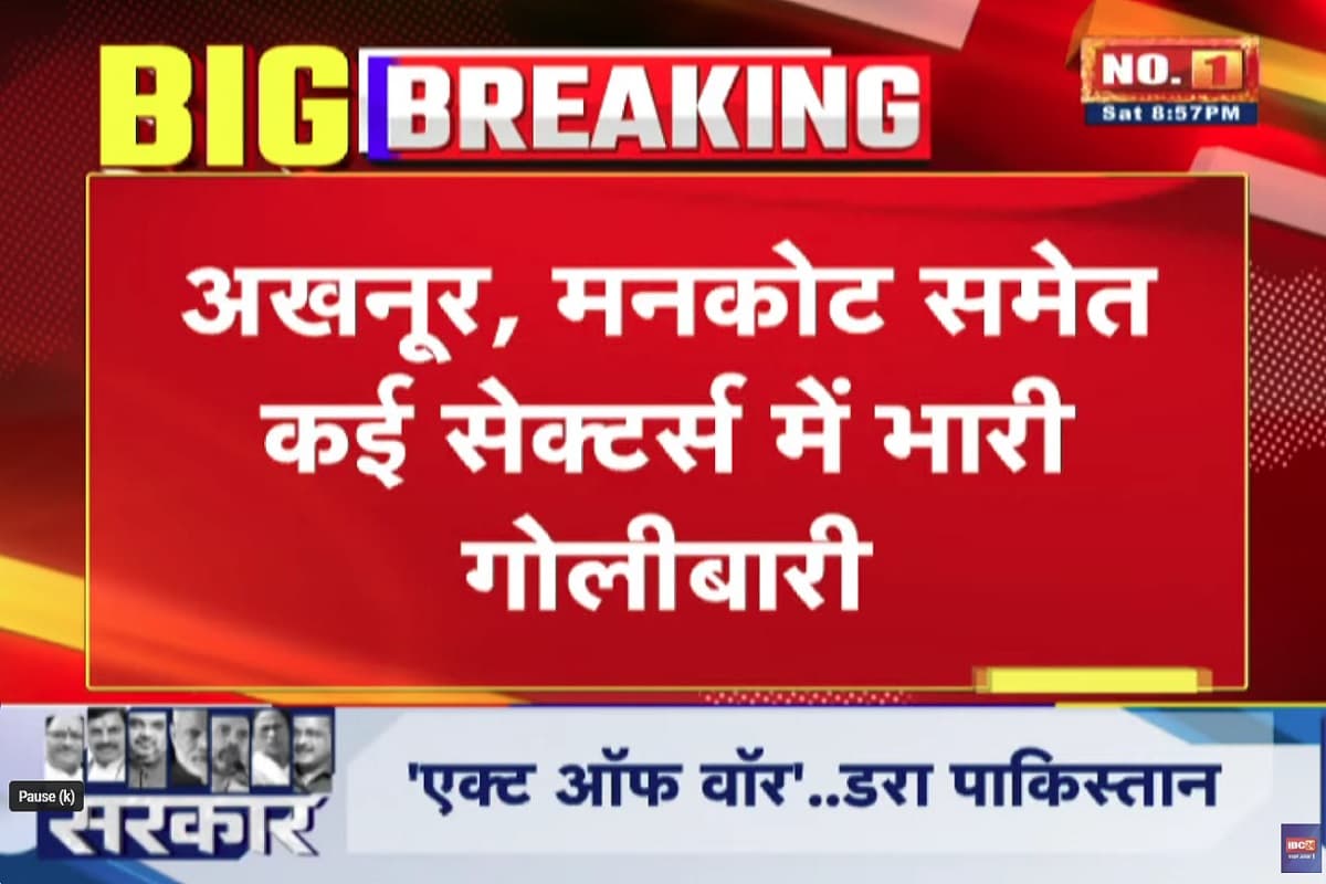 India-Pakistan War: पाकिस्तान ने किया सीजफायर का उल्लंघन, अखनूर, सुंदरबनी, मनकोट समेत कई सेक्टरों में गोलीबारी, मुख्यमंत्री उमर अब्दुल्ला ने कही ये बात
