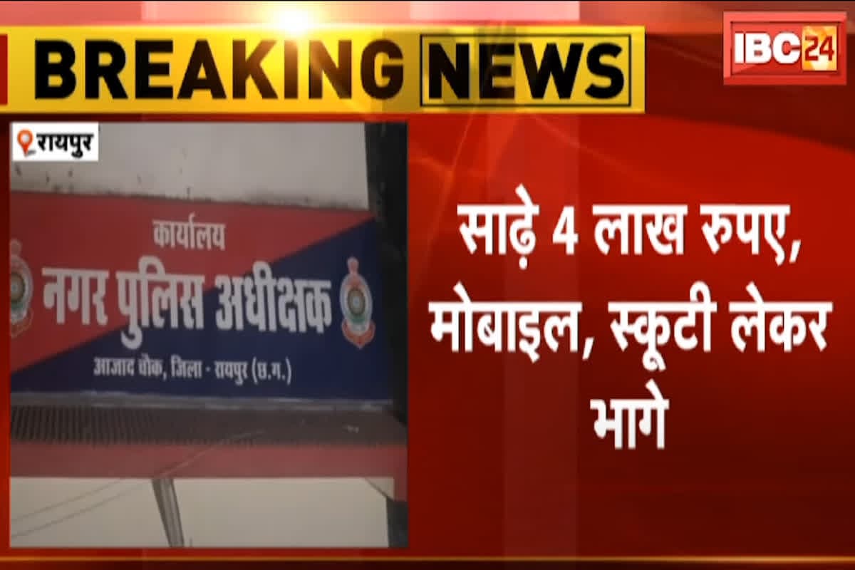 Robbery in Raipur: घर पहुंचने से पहले ही मौत के मुंह में पहुंचा कारोबारी! नकाबपोश बदमाश ने पत्थर से सिर फोड़ा, 4.40 लाख कैश, गाड़ी और मोबाइल लूट कर फरार