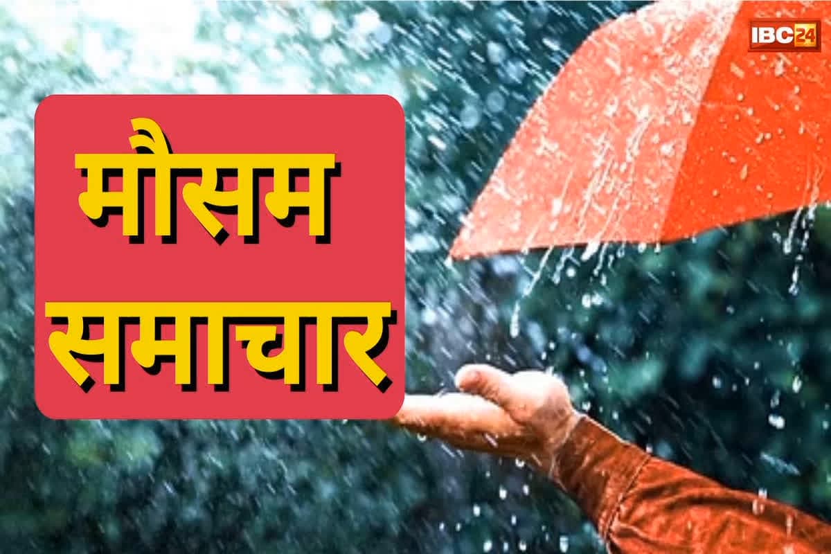 CG Weather Update Today: प्रदेश के कई जिलों में आज भी छाए रहेंगे बादल, हो सकती है भारी बारिश, घर से निकलने से पहले जान ले मौसम का हाल