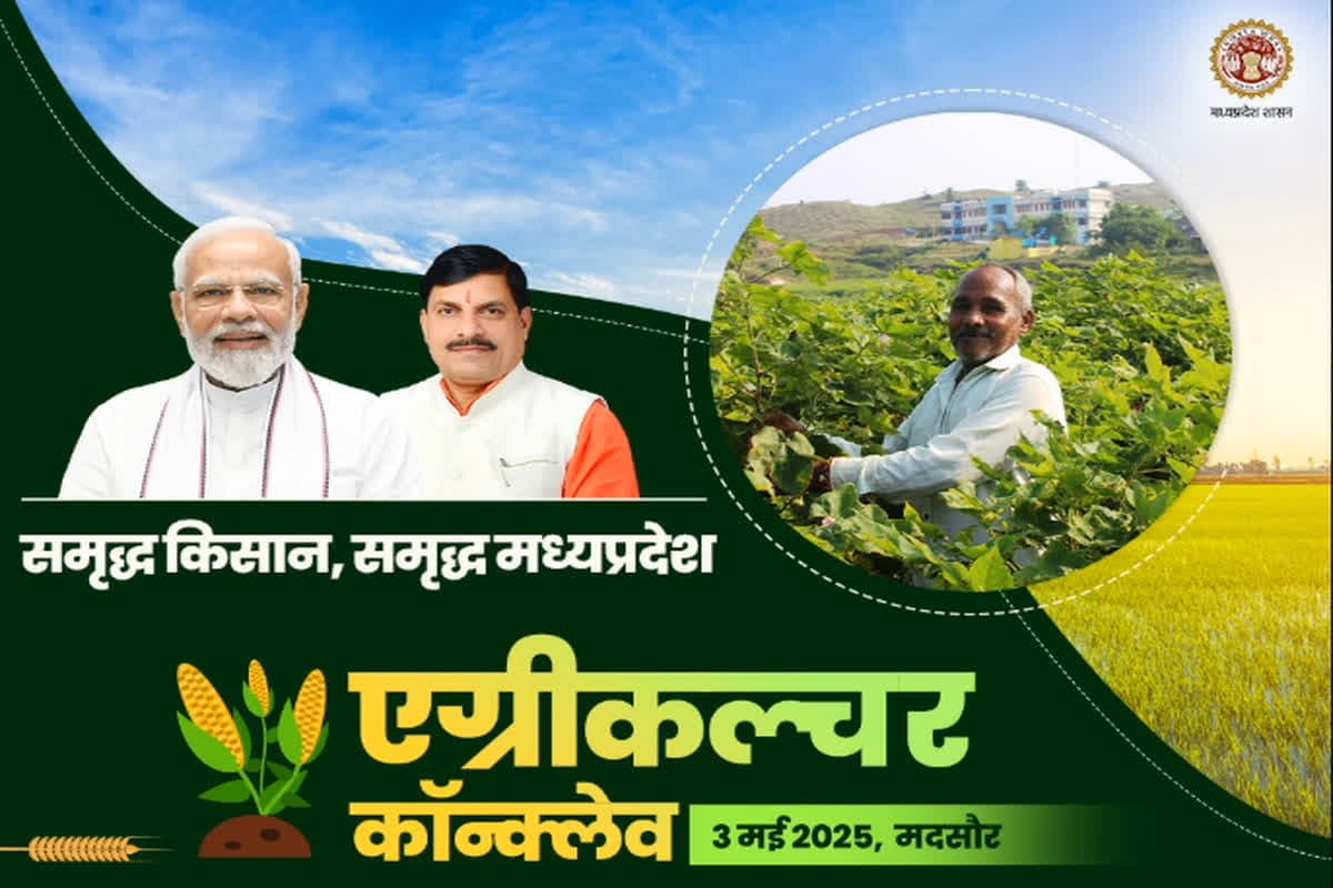 Agriculture Conclave Mandsaur 2025: एमपी के किसानों के लिए खुशखबरी! मंदसौर में लगेगा एग्री एक्सपो, CM मोहन यादव करेंगे निवेशकों से सीधा संवाद