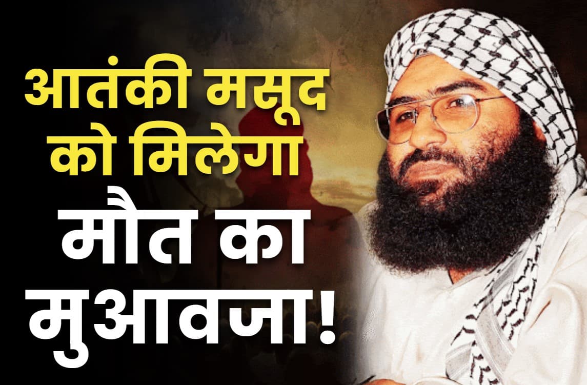 Masood Azhar Latest News: आतंकी मसूद अजहर को 14 करोड़ का मुआवजा!.. भारत के हमले में ढेर लोगों पाक सरकार दे रही है एक-एक करोड़ रुपये