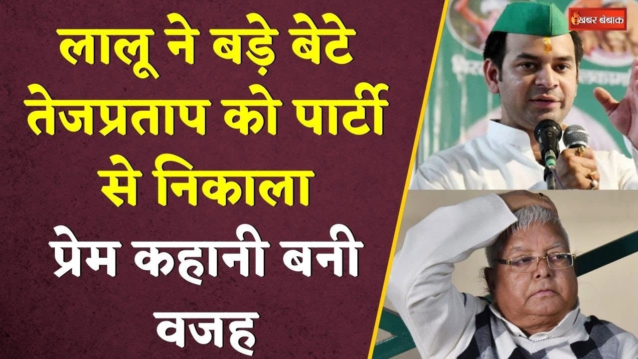 Lalu Yadav ने बड़े बेटे तेजप्रताप को पार्टी से निकाला। प्रेम कहानी बनी फूट की वजह। Lalu। Tej pratap