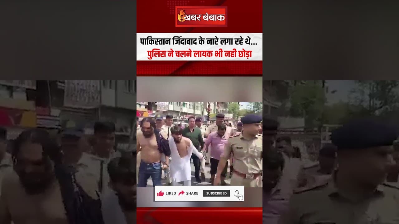 Pakistan जिंदाबाद के नारे लगा रहे थे… पुलिस ने चलने लायक भी नही छोड़ा | Bhopal News | Viral Video