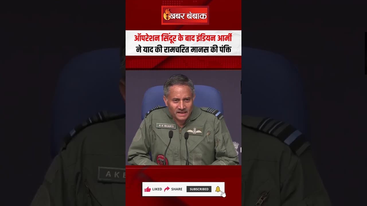 Operation Sindoor के बाद Indian Army ने याद की Ramcharit manas की पंक्ति | India vs Pakistan
