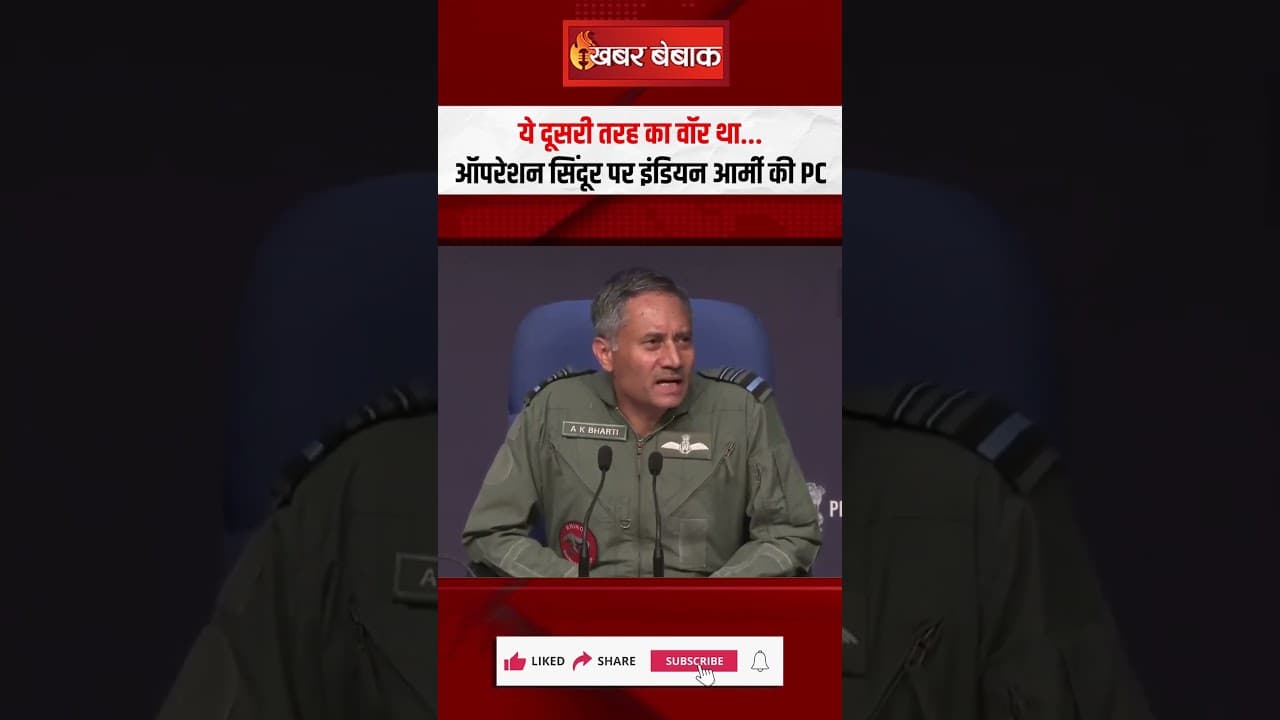 ये दूसरी तरह का वॉर था…Operation Sindoor पर Indian Army की PC | India Vs Pakistan