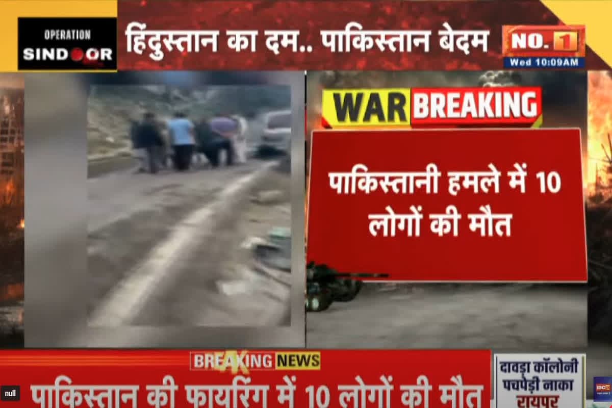 Pakistan Retaliation: ‘ऑपरेशन सिन्दूर’ से बौखलाई पाकिस्तानी सेना ने पुंछ में की गोलीबारी, 10 लोगों की मौत, 30 से ज्यादा घायल
