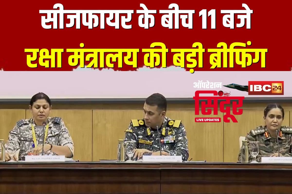 India Pakistan Ceasefire News Live: क्या वाकई थमा है सरहद पर गोलीबारी का सिलसिला? सीजफायर के बीच आज 11 बजे रक्षा मंत्रालय की बड़ी ब्रीफिंग