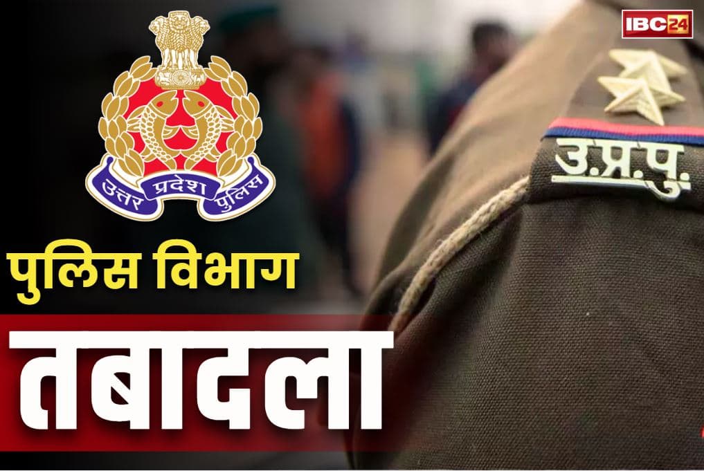 DSP Transfer-Posting News: बड़े पैमाने पर DSP स्तर के अफसरों का तबादला.. पुलिस ने मुख्यालय ने जारी किया आदेश, देखें किसे कहां मिली तैनाती