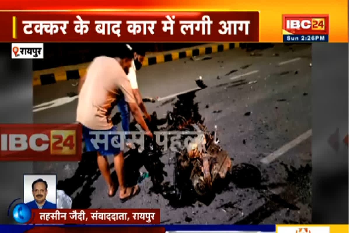 Raipur Road Accident: राजधानी में भीषण हादसा, खंभे से टकरा कर कार में लगी आग, जिंदा जलने से एक की मौत, दर्दनाक वीडियो आया सामने