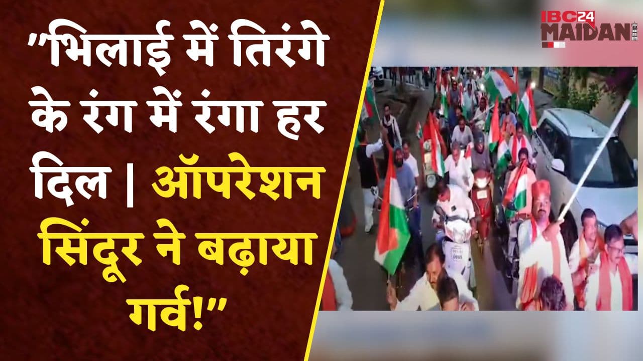“शौर्य, श्रद्धांजलि और एकता का दृश्य | भिलाई तिरंगा यात्रा के पीछे की कहानी!”| CG News| Bhilai Update