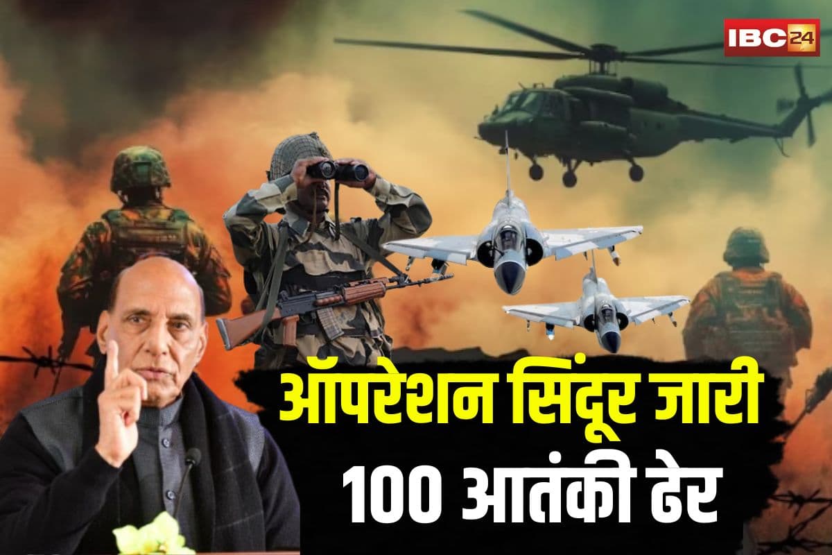 Operation Sindoor: “जारी है ऑपरेशन सिंदूर, अब तक 100 आतंकी ढेर” रक्षा मंत्री राजनाथ सिंह का बड़ा बयान