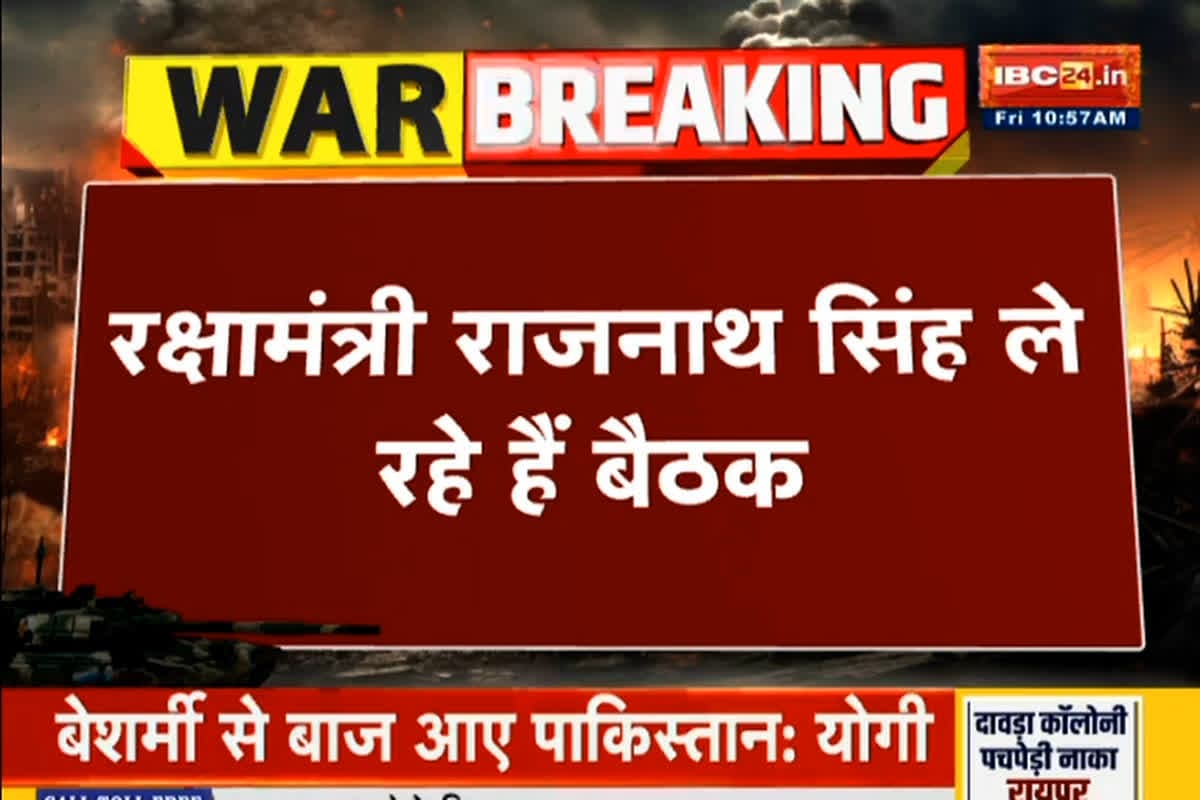 India Pak War Live Updates: भारत-पाक तनाव के बीच रक्षा मंत्री राजनाथ सिंह कर रहे है हाईलेवल बैठक, CDS और तीनों सेना प्रमुख मौजूद, अगली रणनीति होगी तय