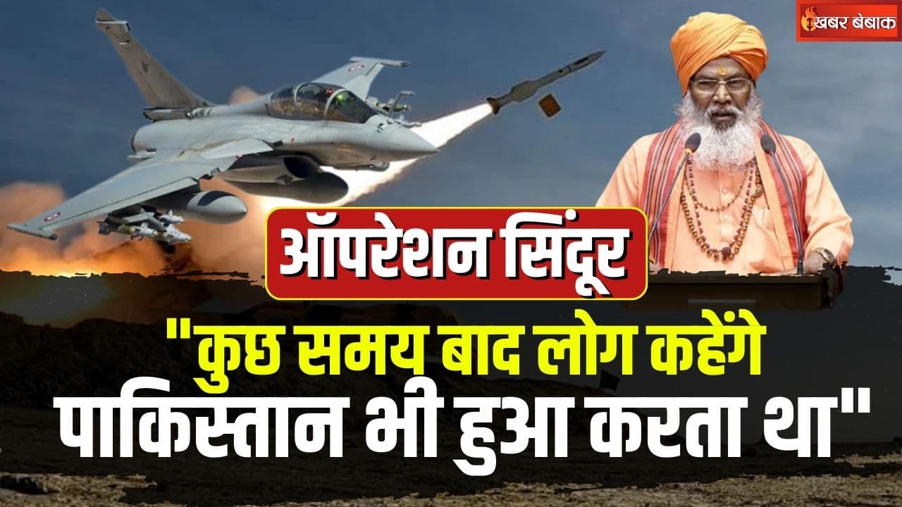 India Pakistan War News: “कुछ समय बाद लोग कहेंगे पाकिस्तान भी हुआ करता था” जंग के बीच पाक पर साक्षी महाराज का तीखा हमला