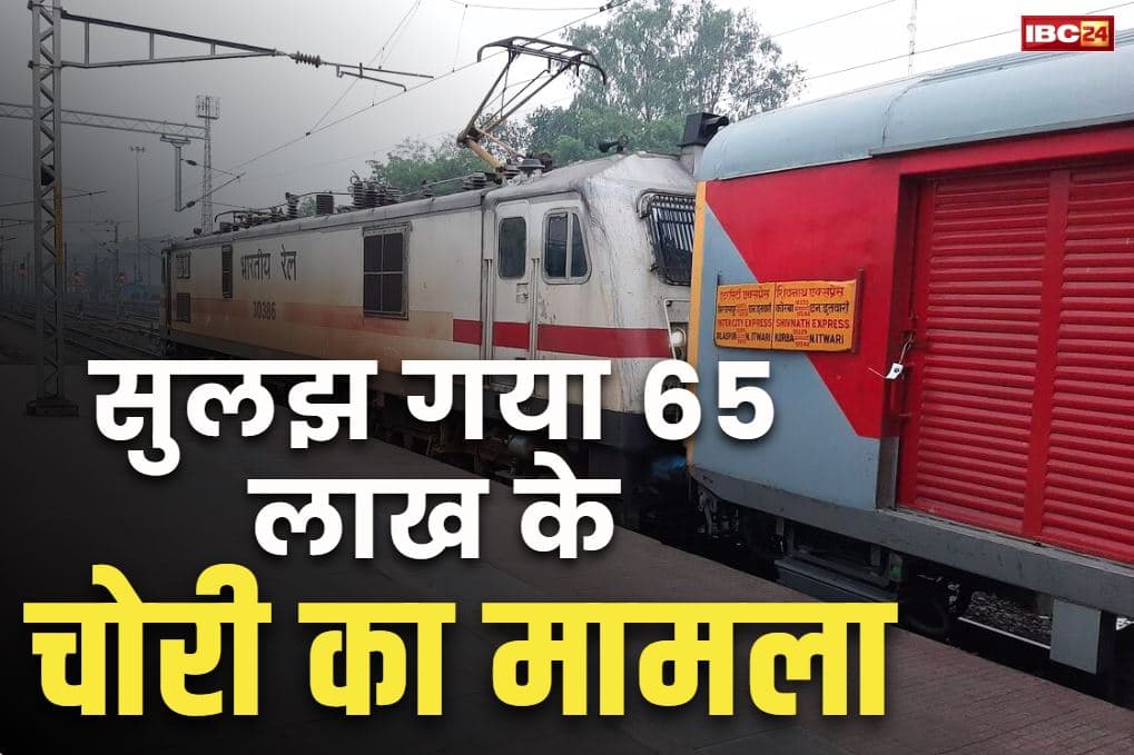 Shivnath Express theft case: शिवनाथ एक्सप्रेस में हुए 65 लाख रुपये चोरी का मामला सुलझा.. GRP ने 3 अंतर्राज्यीय चोरों को लिया हिरासत में