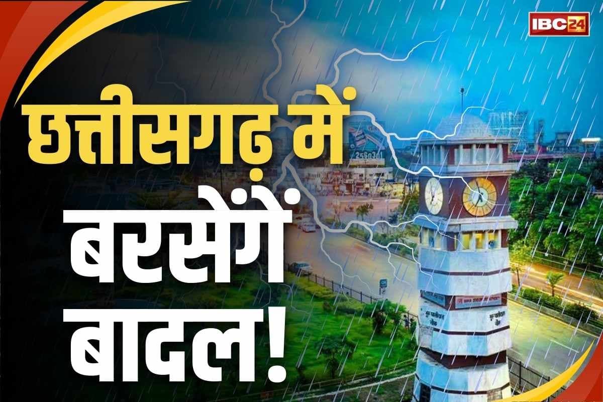 CG Weather Update Today: प्रदेश के इन इलाकों में मौसम लेगा करवट, जमकर होने वाली है बारिश, घर से निकलने से पहले देख ले अपडेट