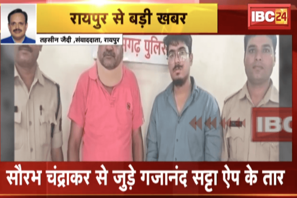 Raipur Betting App: सट्टा ऐप गजानंद का पर्दाफाश! पार्षद बाप-बेटे की 300 करोड़ की संपत्ति जब्त, सौरभ चंद्राकर से कनेक्शन उजागर