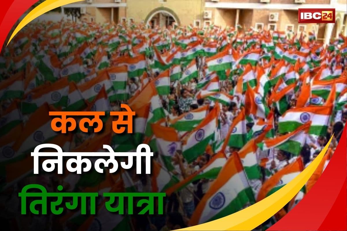 Tiranga Yatra: प्रदेश के गांव-गांव और शहर-शहर में कल से निकलेगी तिरंगा यात्रा, सीएम साय और डिप्टी सीएम होंगे शामिल