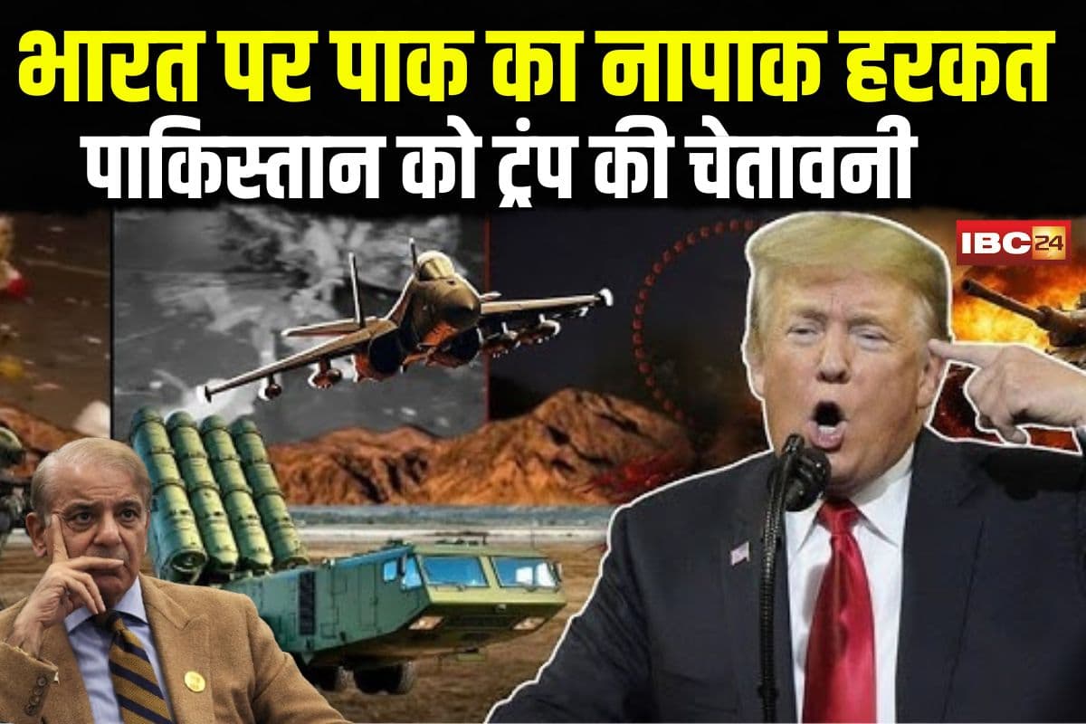 India Pak War Live Updates: अमेरिकी राष्ट्रपति ट्रंप ने पाकिस्तान को दी चेतावनी, बोले- आतंकियों का समर्थन बंद करो, न बिगाड़े एशिया का माहौल