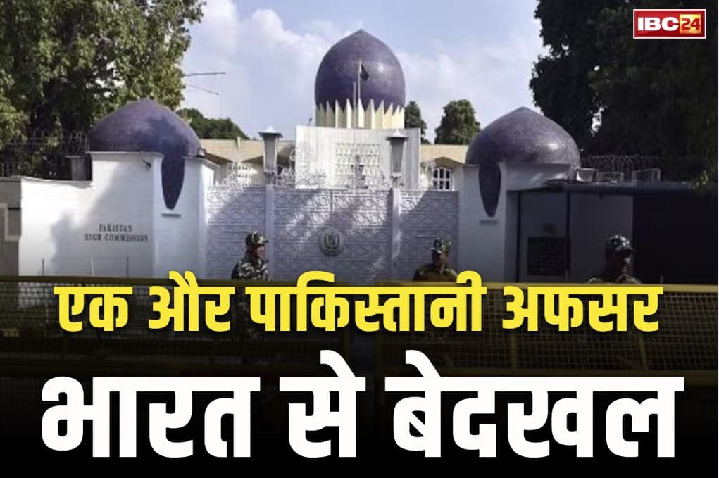 India expels 2nd Pakistani diplomat: एक और पाकिस्तानी अफसर को 24 घंटे के भीतर भारत छोड़ने का आदेश.. जासूसी में शामिल होने के मिले सबूत!