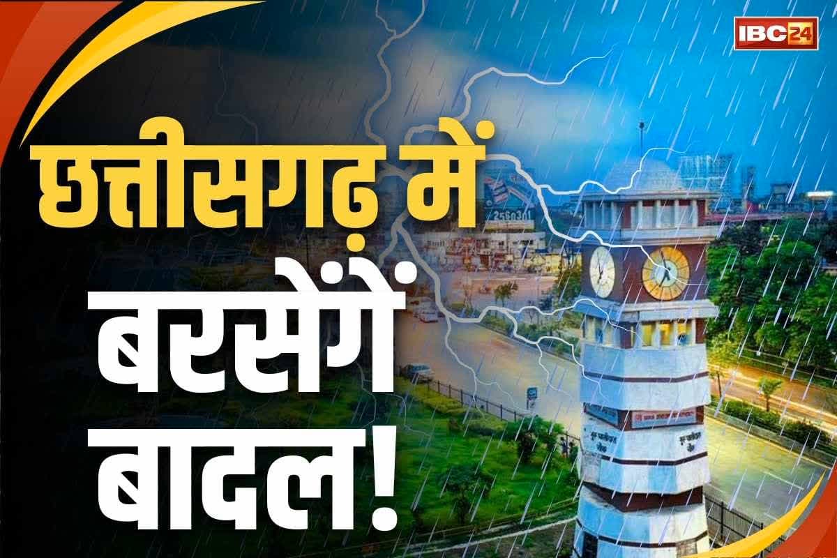CG Weather Update Today: आज भी जमकर बरसेंगे बदरा, राजधानी रायपुर समेत इन इलाकों के लिए अलर्ट जारी, यहां पढ़ें मौसम अपडेट