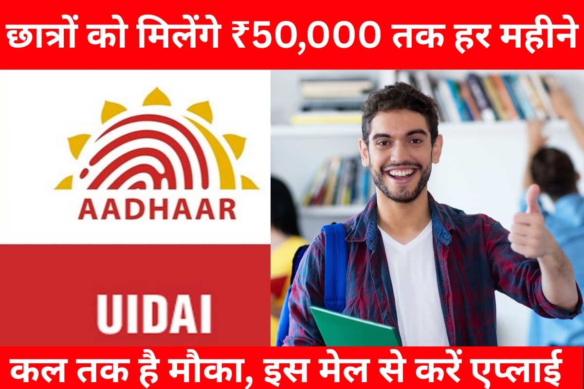 UIDAI: छात्रों को मिलेंगे ₹50,000 तक हर महीने, पढ़ाई से लेकर फिल्म तक का खर्चा निकालने का मौका, जल्द करें आवेदन!