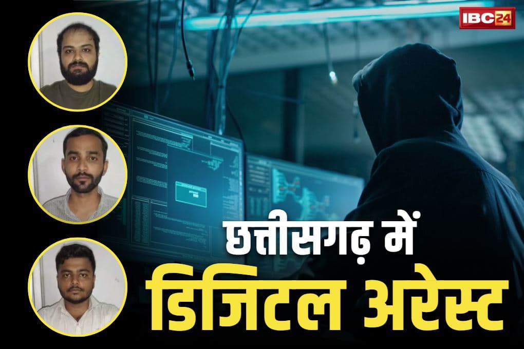 Chhattisgarh Digital Arrest Case: छग में डिजिटल अरेस्ट कर 28 लाख की लूट.. 3 आरोपियों को गुजरात से किया गिरफ्तार, जानें कैसे दिया वारदात को अंजाम