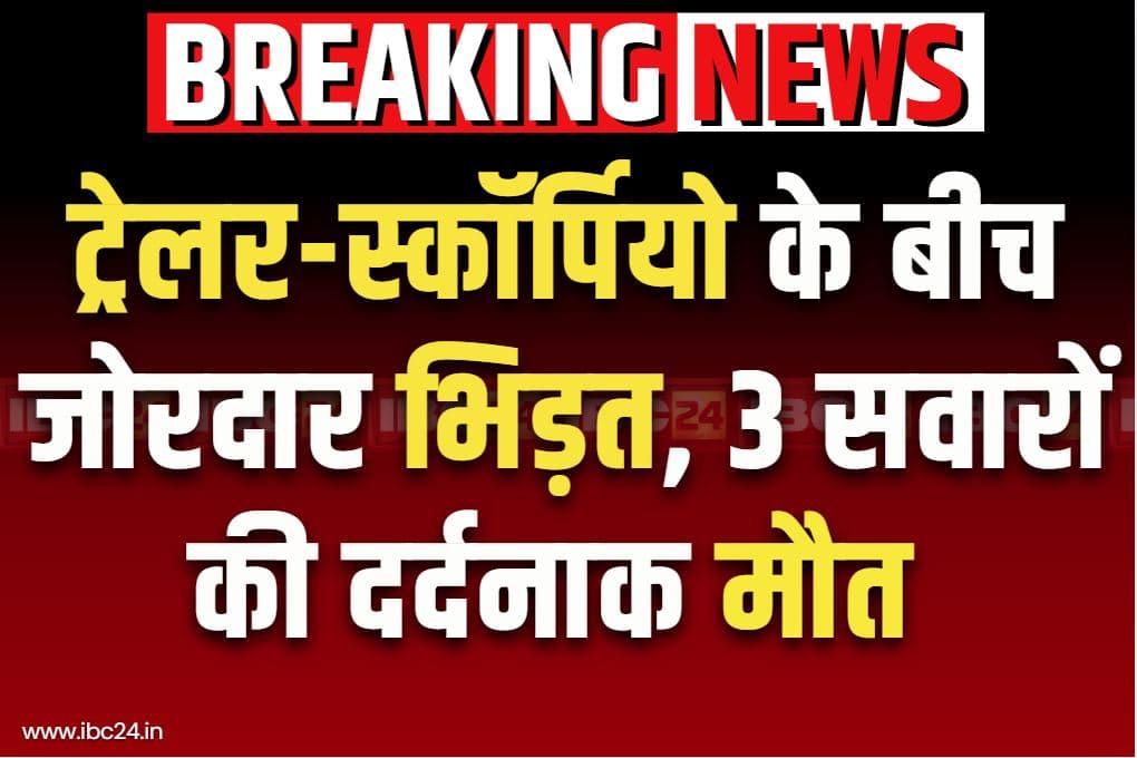 Katni Road Accident News: यहां भीषण सड़क हादसे में 3 की दर्दनाक मौत.. तेज रफ़्तार ट्रेलर ने स्कॉर्पियो को मारी जोरदार टक्कर