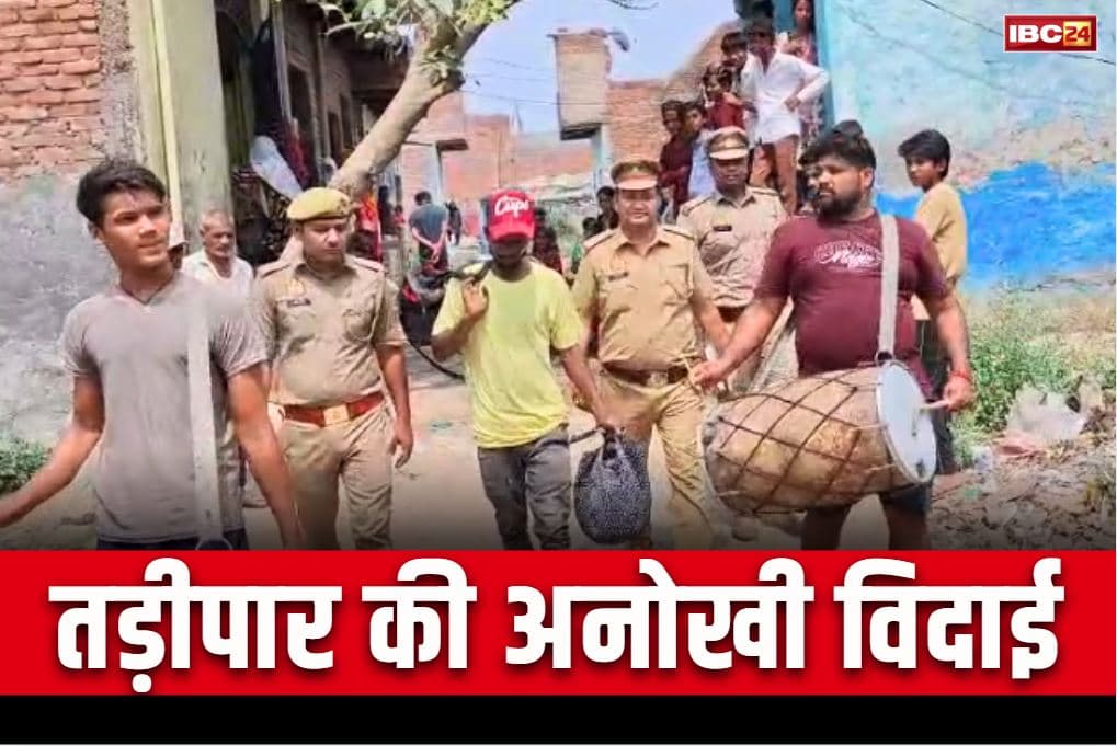 UP Latest News: ये विदाई थोड़ी ‘कैजुअल’ है.. तड़ीपार के आरोपी को ढोल-नंगाड़े के साथ जिले से बाहर छोड़ने आई पुलिस, देखें Video