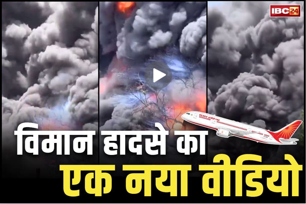 Plane Crash New Viral Video: विमान हादसे का सबसे नजदीक से लिया गया Video आया सामने.. प्लेन से निकला ईंधन भी आ रहा है साफ़-साफ नजर..