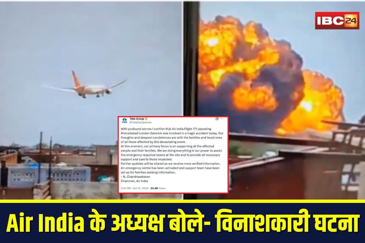 Ahmedabad Plane Crash: एयर इंडिया की अहमदाबाद-लंदन फ्लाइट क्रैश, Air India के अध्यक्ष बोले- हम सब कुछ कर रहे हैं, कई परिवारों पर टूटा दुख का पहाड़