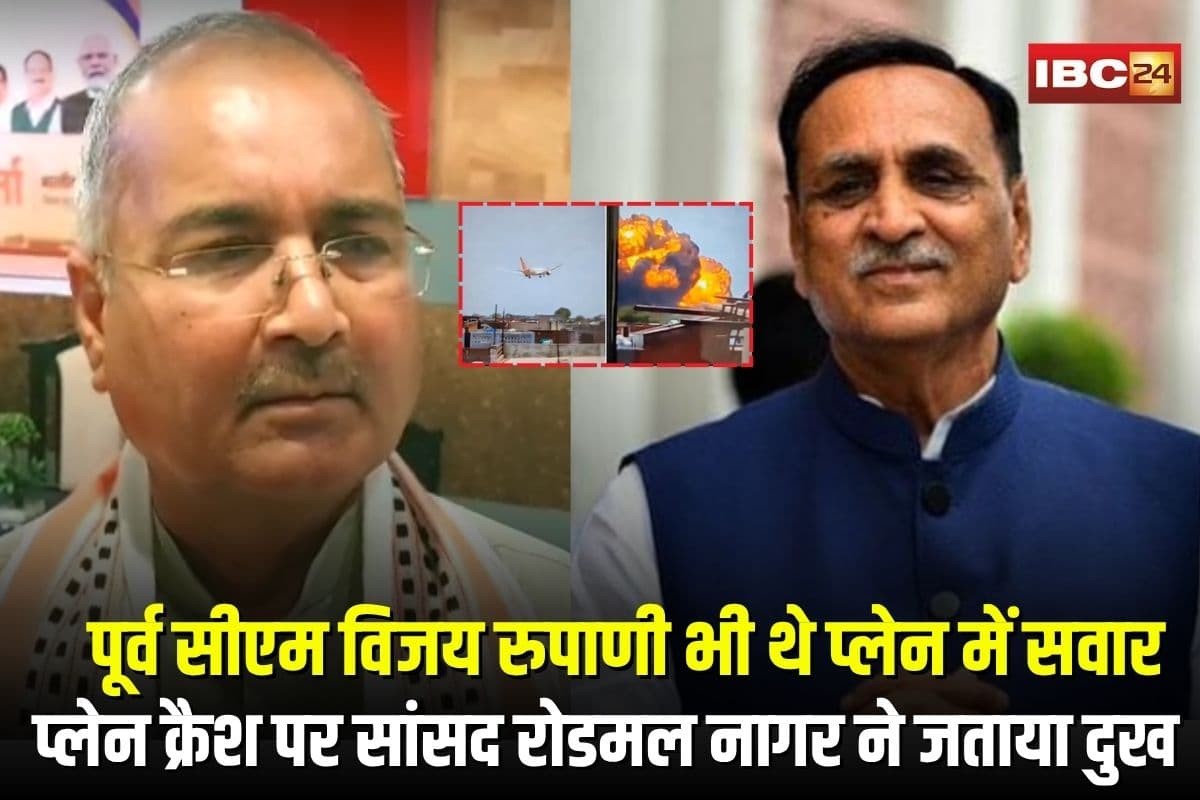 Air India Plane Crash News: “पूर्व सीएम विजय रुपाणी भी थे प्लेन में सवार…”, अहमदाबाद प्लेन क्रैश पर सांसद रोडमल नागर ने जताया दुख, देशभर में शोक की लहर