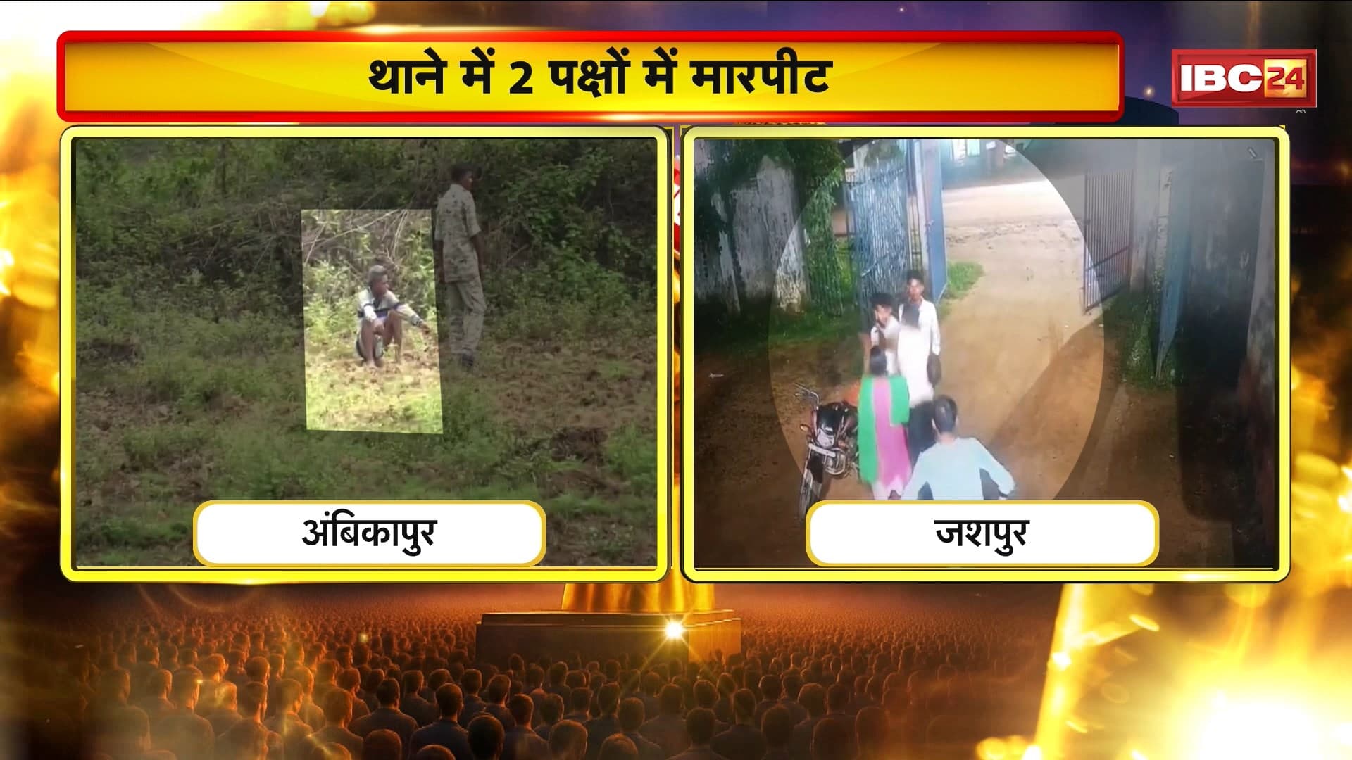 बहू के ‘हत्यारे’ की पिटाई | थाने में 2 पक्षों में मारपीट | Ambikapur | Jashpur