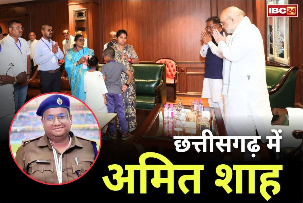 Amit Shah in Chhattisgarh: शहीद ASP आकाश राव की पत्नी और परिजनों से मिले गृहमंत्री अमित शाह.. कहा, नक्सलमुक्त भारत होगी अमर शहीदों को सच्ची श्रद्धांजलि