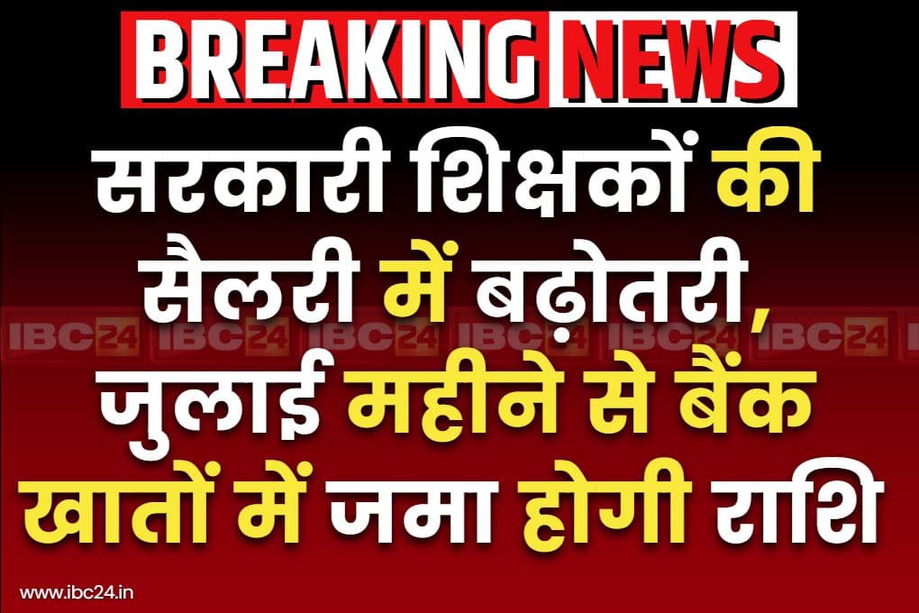 Govt Teachers Salary Increased: बढ़ गई सरकारी शिक्षकों की सैलरी.. कैबिनेट की बैठक में फैसला, जुलाई महीने से खातों में आएगी बढ़ी हुई रकम