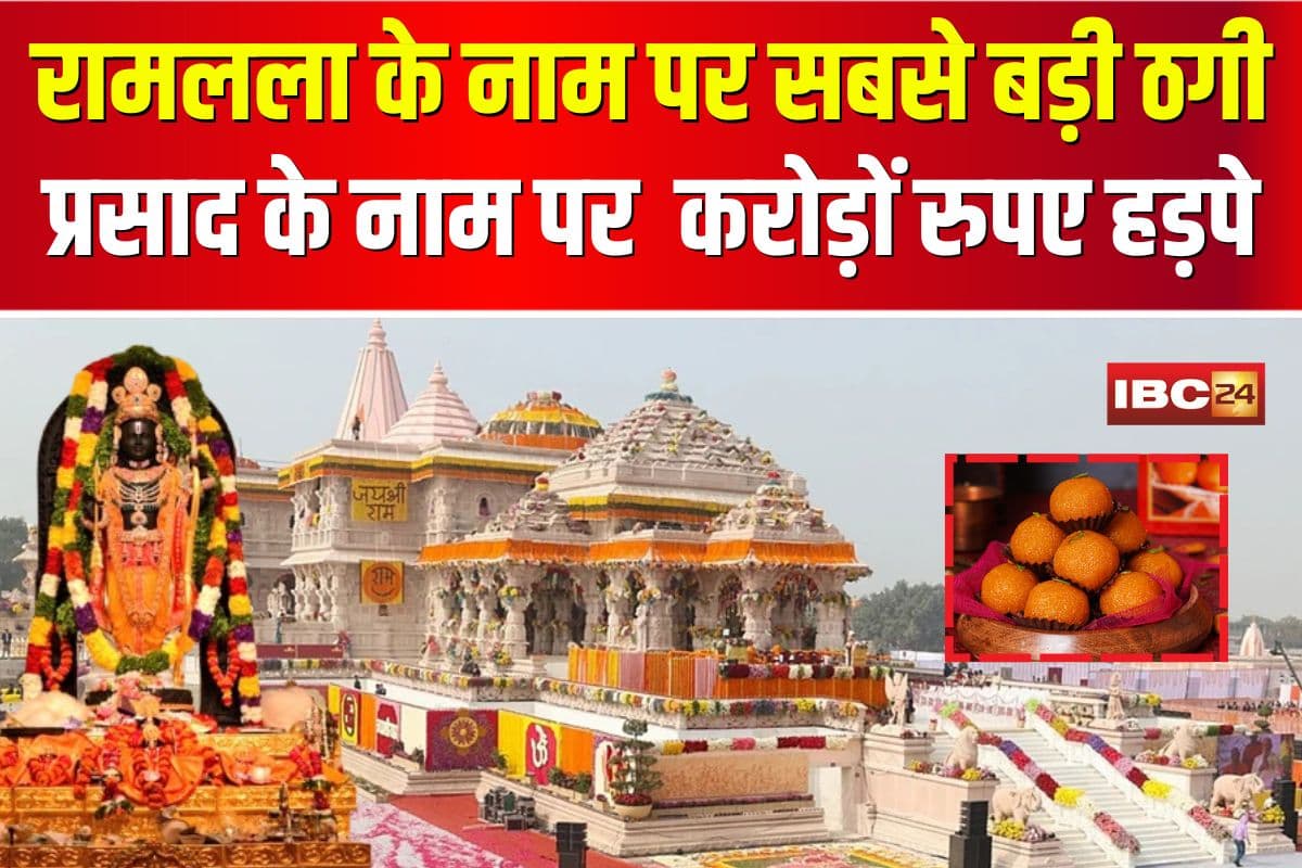 Ayodhya Ram Mandir: रामलला के नाम पर सबसे बड़ी ठगी! ऑनलाइन प्रसाद के नाम पर श्रद्धालुओं से करोड़ों हड़पे, आरोपी सलाखों के पीछे