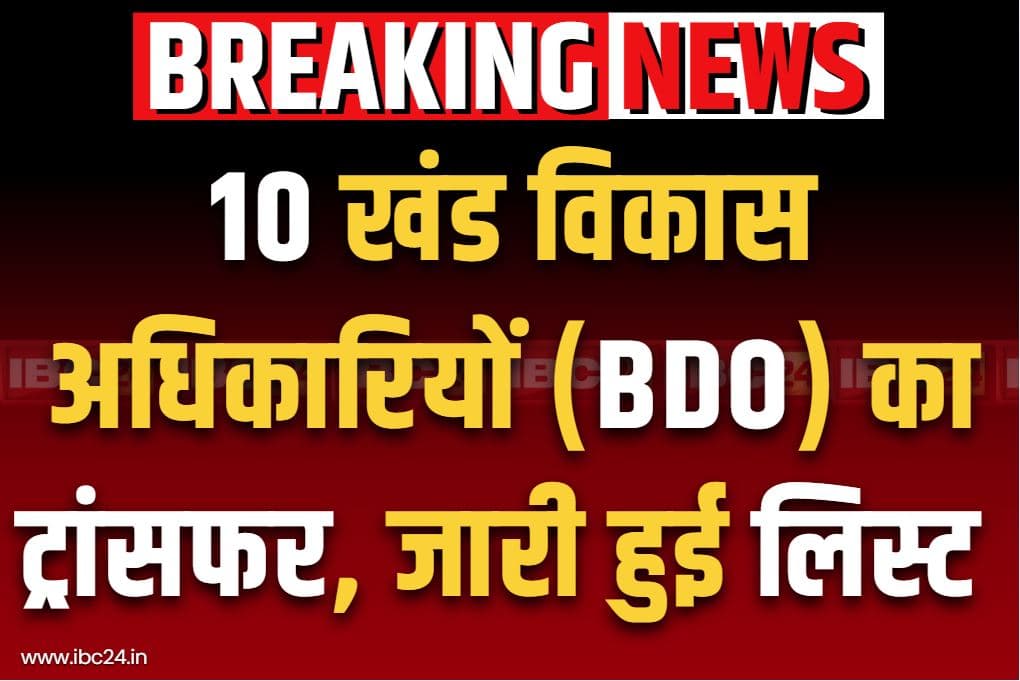 BDO Transfer and Posting Order: जिले के 10 खंड विकास अधिकारियों का तबादला.. कलेक्टोरेट से जारी हुआ आदेश, आप भी देखें अफसरों की नई तैनाती..