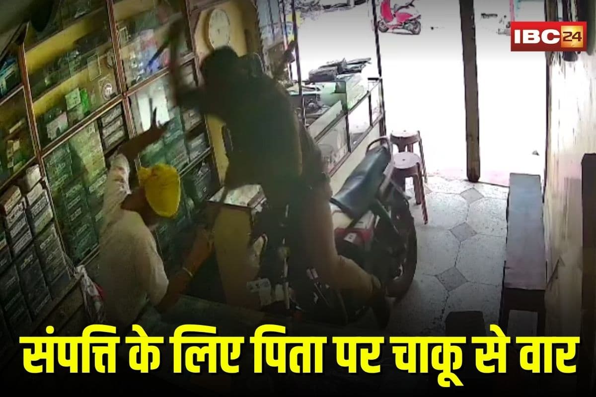 Balodabazar Crime News: छत्तीसगढ़ में संपत्ति के लिए खूनी खेल! कलयुगी बेटे ने दुकान में ही दिव्यांग पिता पर किए ताबड़तोड़ चाकू से वार, हैवानियत CCTV में कैद