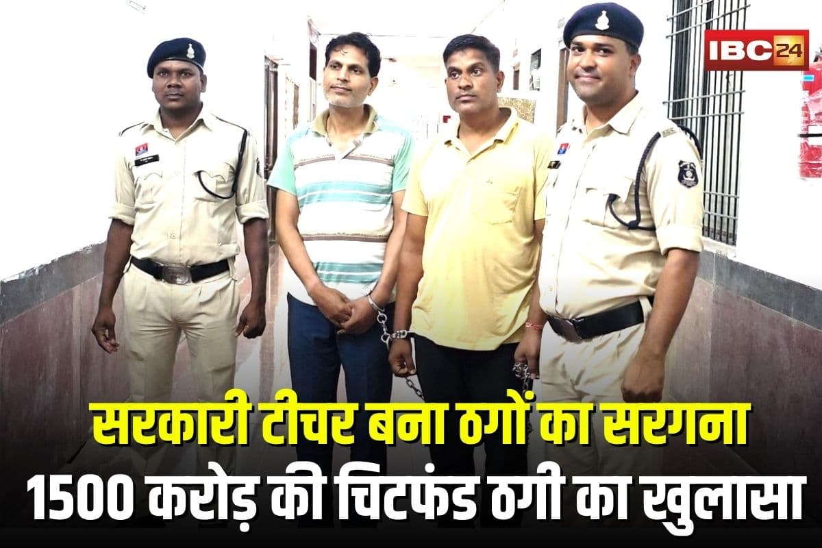Balodbazar Fraud Case: छत्तीसगढ़ में सरकारी टीचर बना ठगों का सरगना, 1500 करोड़ की चिटफंड ठगी का खुलासा, हजारों महिलाओं से लूटी कमाई